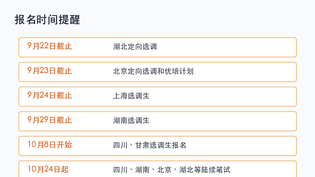 上岸鸭公考:2027多地选调生公告发布,四川甘肃10月8日起报名