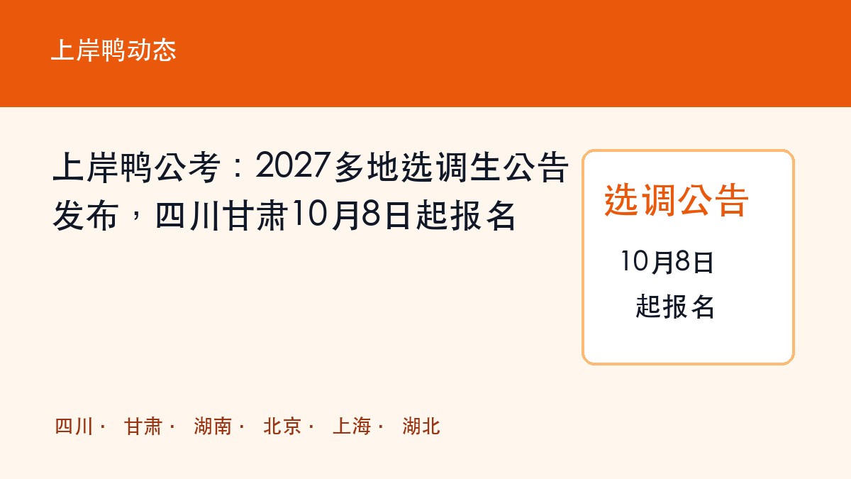上岸鸭公考:2027多地选调生公告发布,四川甘肃10月8日起报名