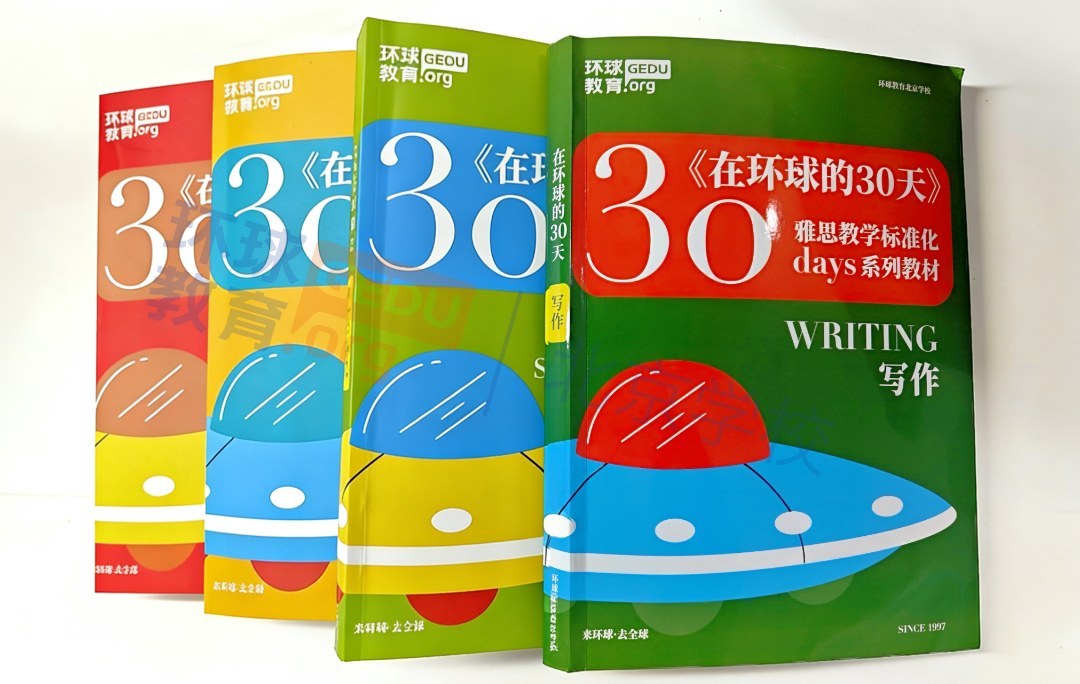 环球教育雅思备考教材与资料