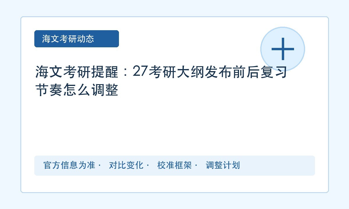 海文考研提醒:27考研大纲发布前后复习节奏怎么调整
