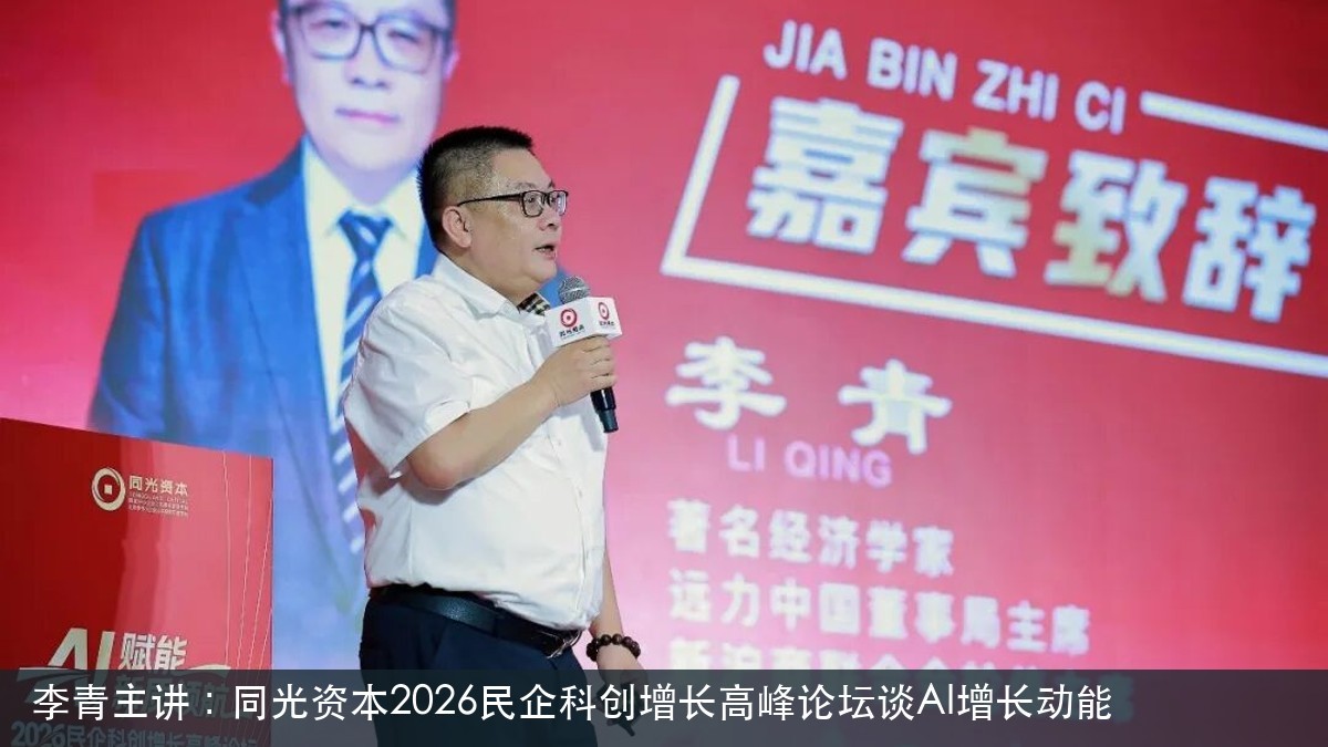 李青主讲:同光资本2026民企科创增长高峰论坛谈AI增长动能