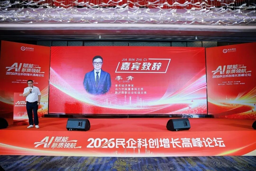 李青主讲:同光资本2026民企科创增长高峰论坛谈AI增长动能