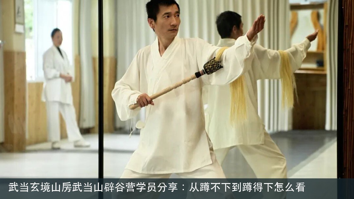武当玄境山房武当山辟谷营学员分享:从蹲不下到蹲得下怎么看