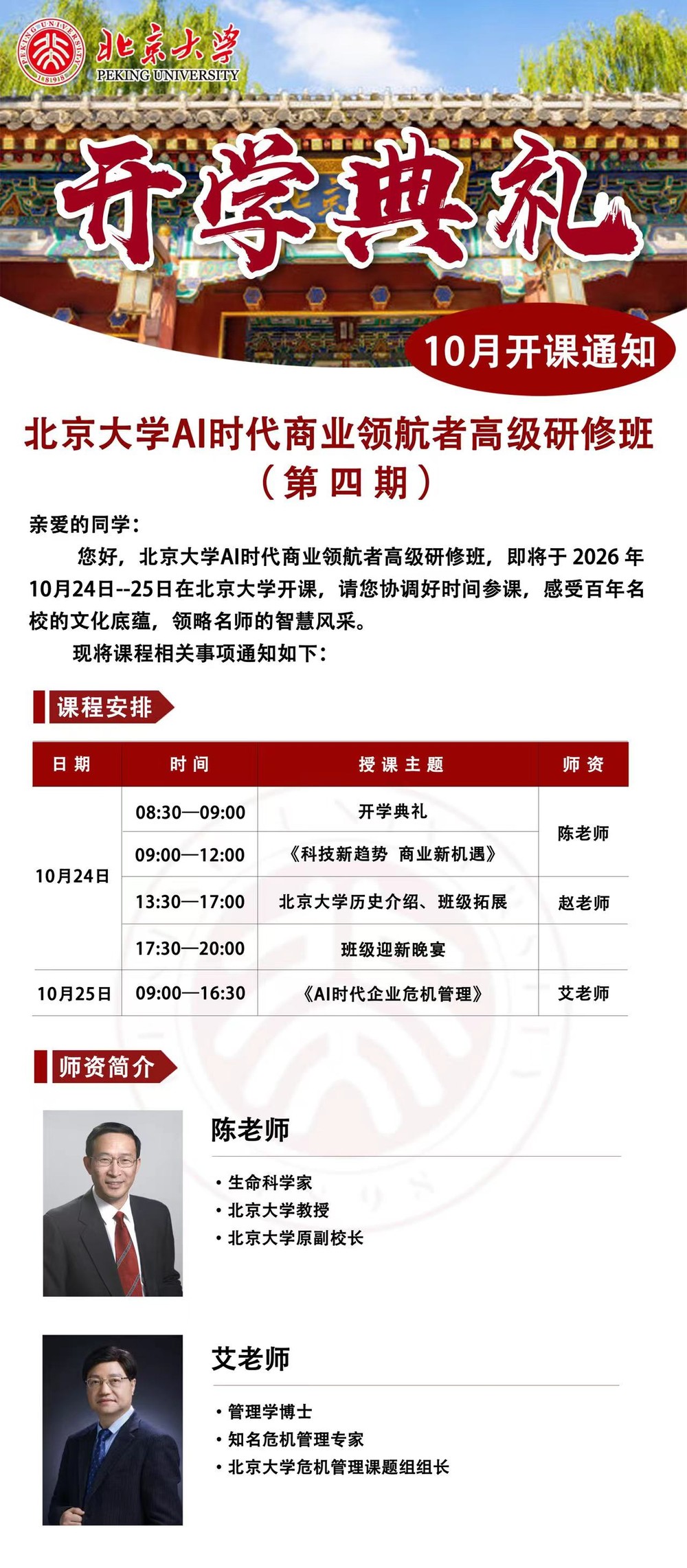 陈老师、赵老师、艾老师授课:北京大学AI时代商业领航者高研班第四期10月24-25日开课