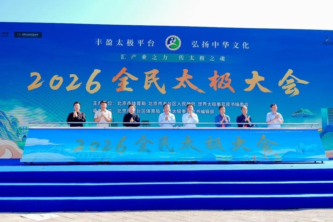 刘绥滨参加2026全民太极大会:青城山青城派文化在北京园博园展风采