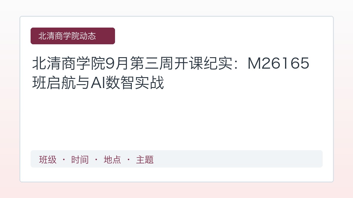 北清商学院9月第三周开课纪实:M26165班启航与AI数智实战