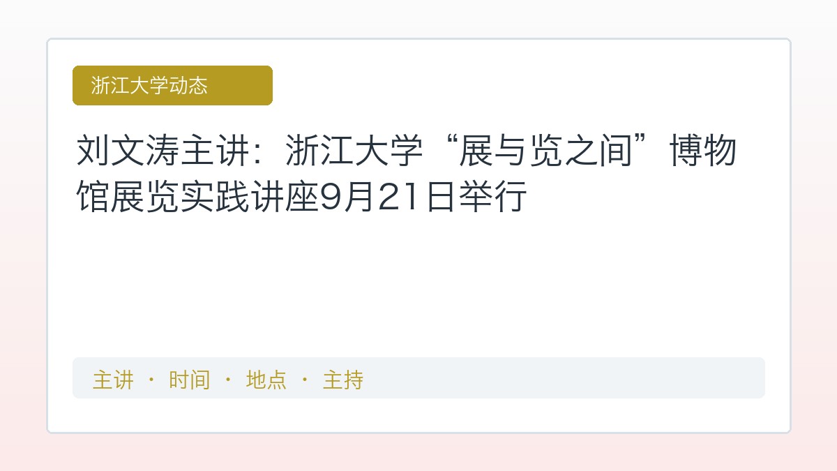 刘文涛主讲:浙江大学“展与览之间”博物馆展览实践讲座9月21日举行