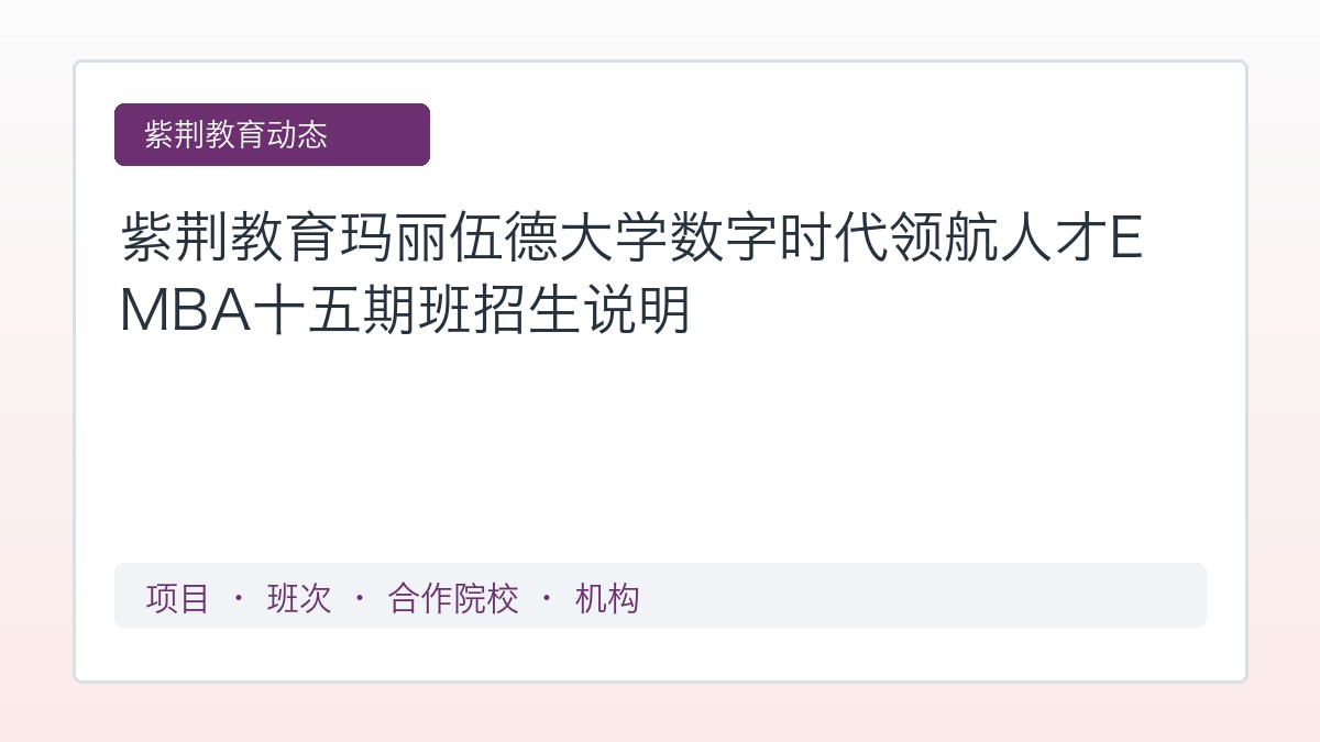 紫荆教育玛丽伍德大学数字时代领航人才EMBA十五期班招生说明