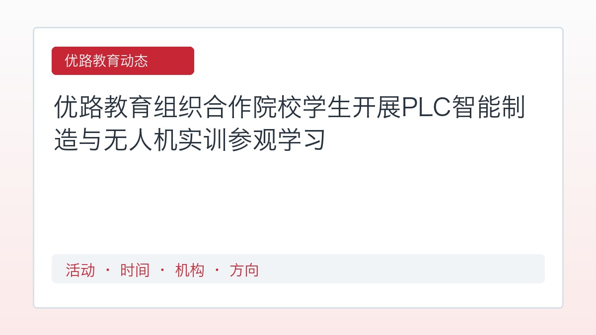 优路教育组织合作院校学生开展PLC智能制造与无人机实训参观学习