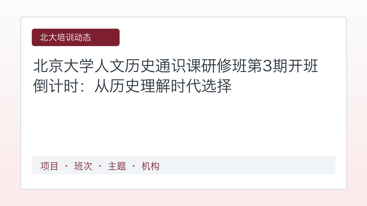 北京大学人文历史通识课研修班第3期开班倒计时:从历史理解时代选择
