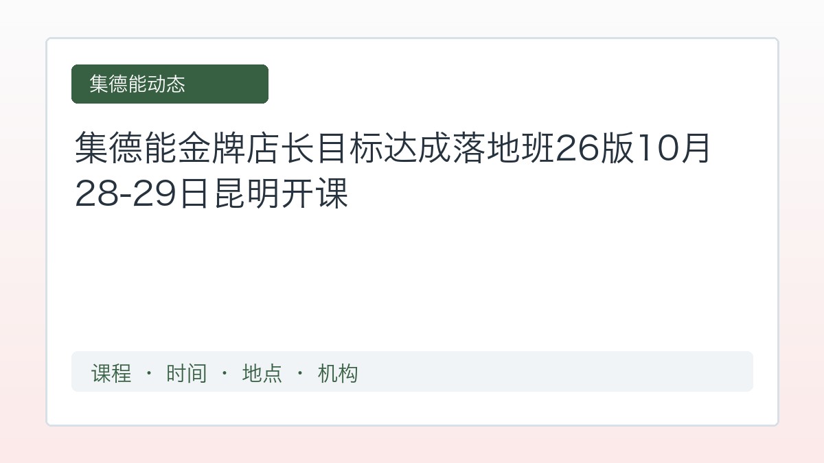 集德能金牌店长目标达成落地班26版10月28-29日昆明开课