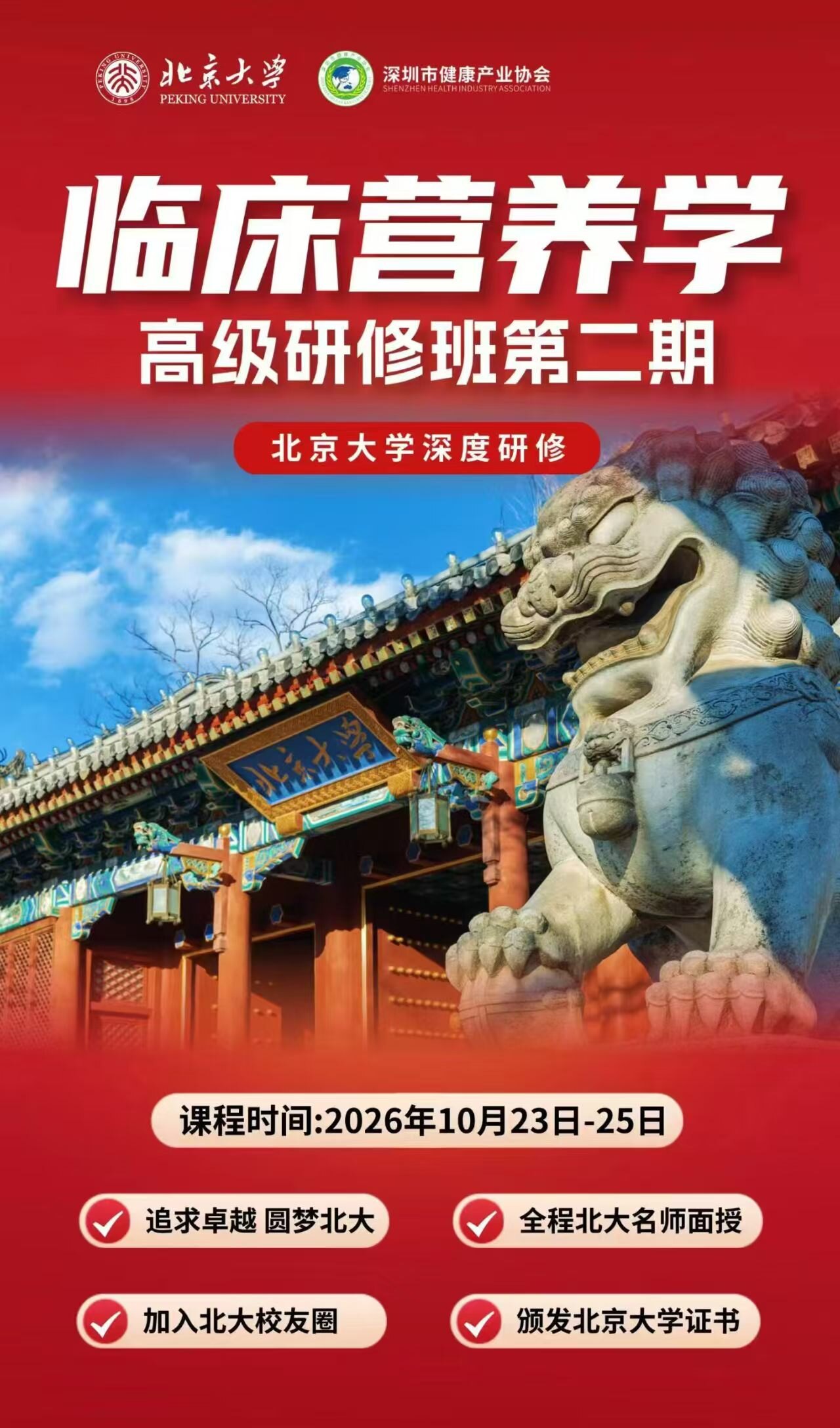 北京大学临床营养学高级研修班第二期课程海报