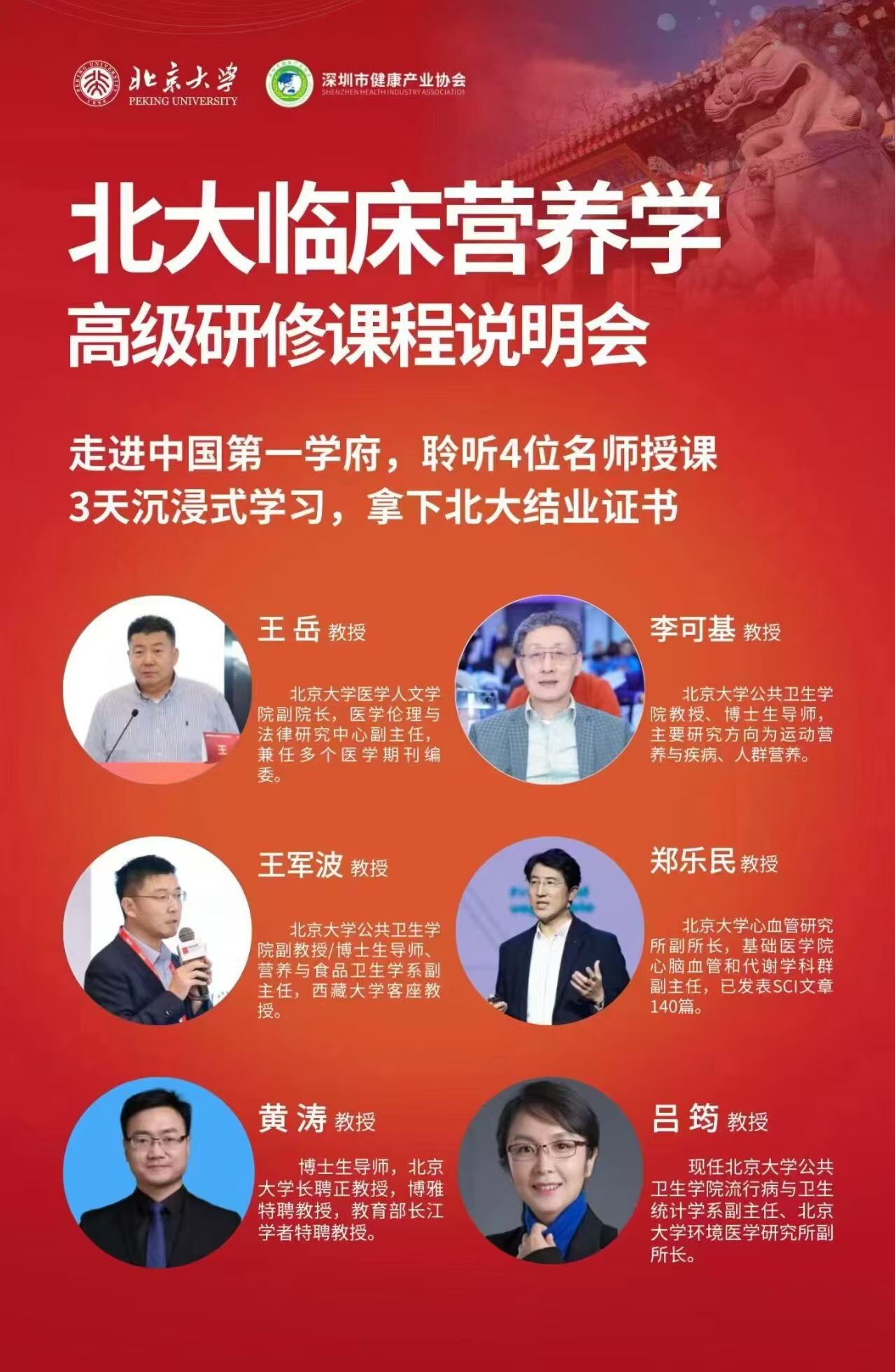 北京大学临床营养学高级研修班第二期师资介绍