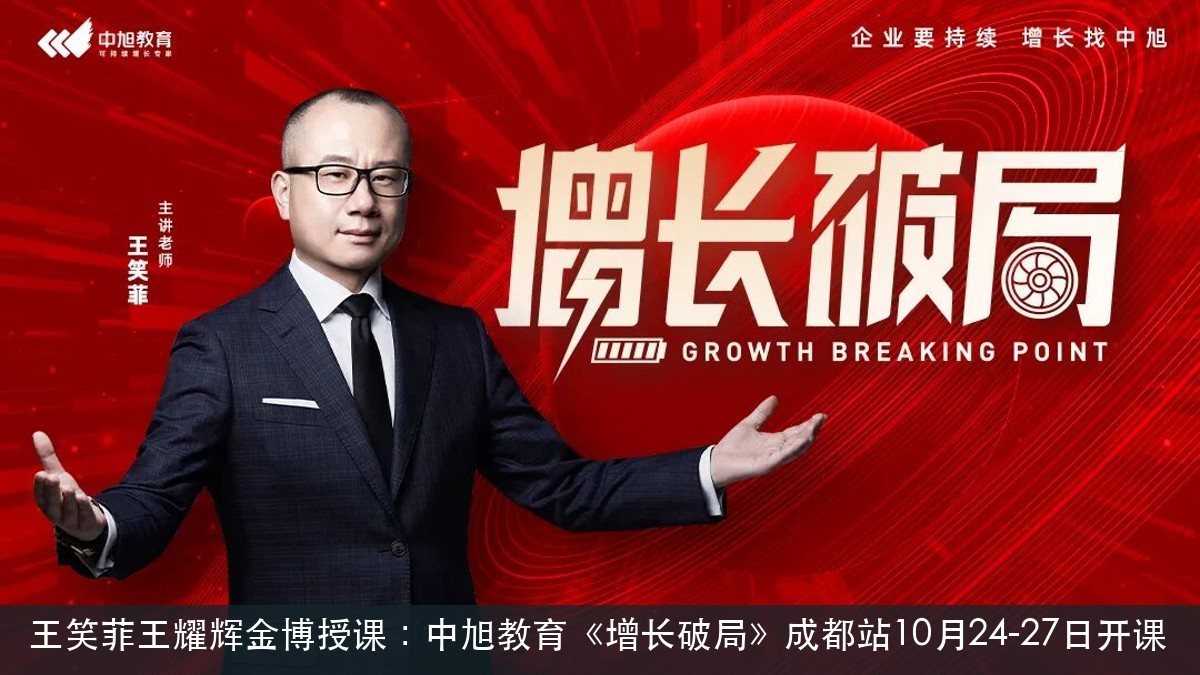 王笑菲王耀辉金博授课：中旭教育《增长破局》成都站10月24-27日开课