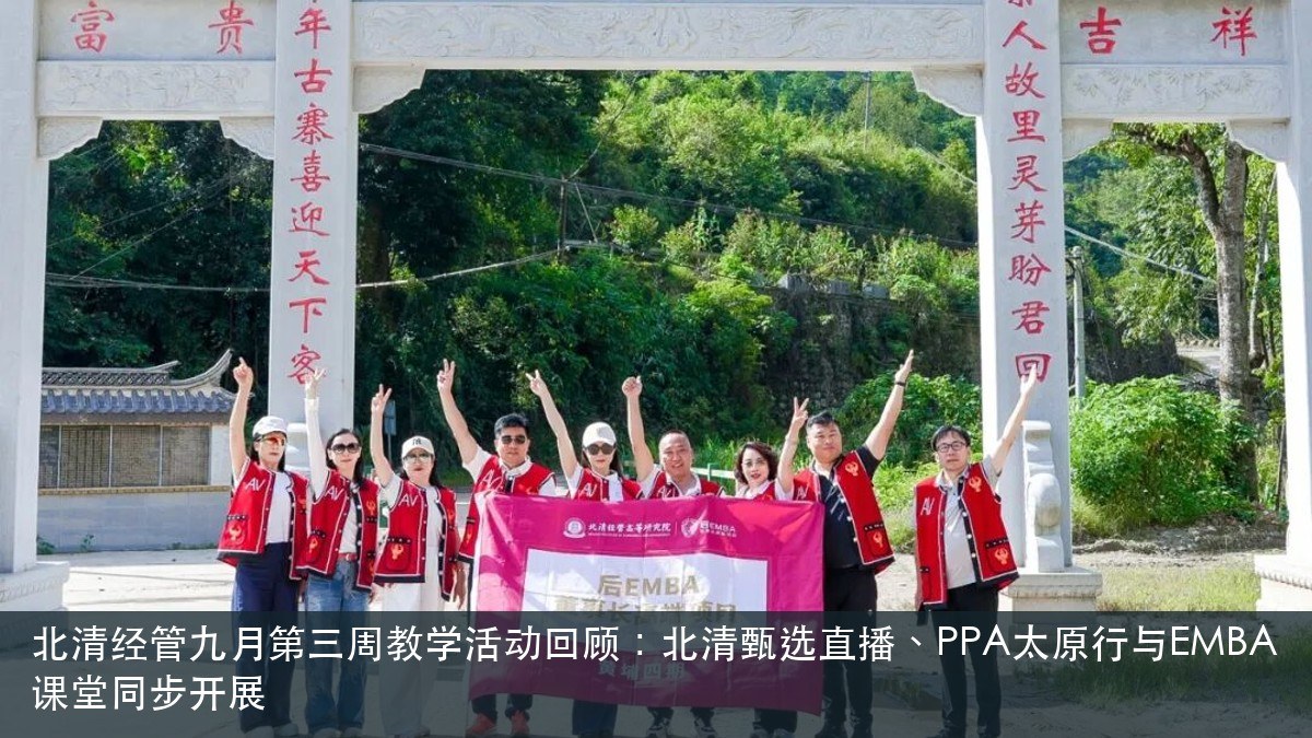 北清经管九月第三周教学活动回顾:北清甄选直播、PPA太原行与EMBA课堂同步开展