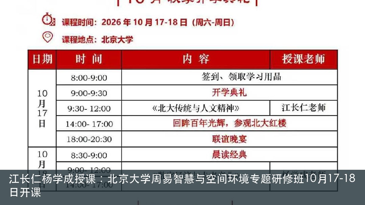 江长仁《北大传统与人文精神》讲什么?北京大学周易智慧与空间环境专题研修班10月17日课题