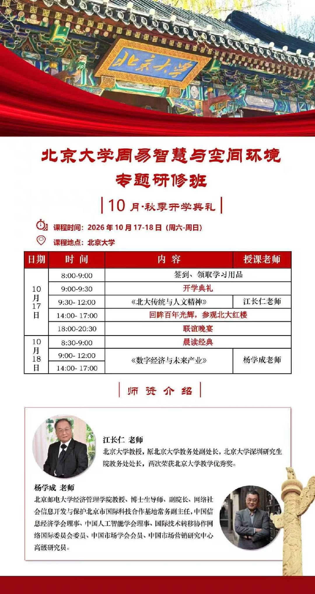 江长仁杨学成授课：北京大学周易智慧与空间环境专题研修班10月17-18日开课