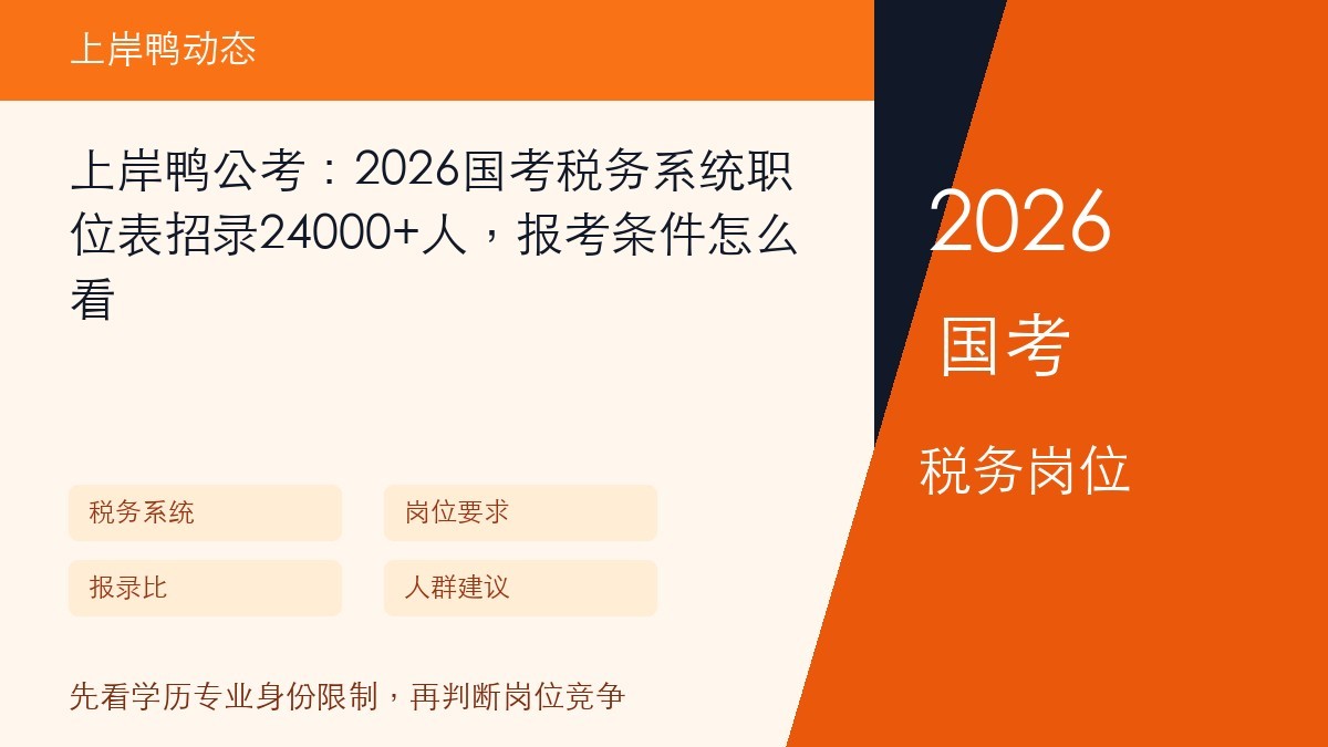 上岸鸭公考:2026国考税务系统职位表招录24000+人,报考条件怎么看