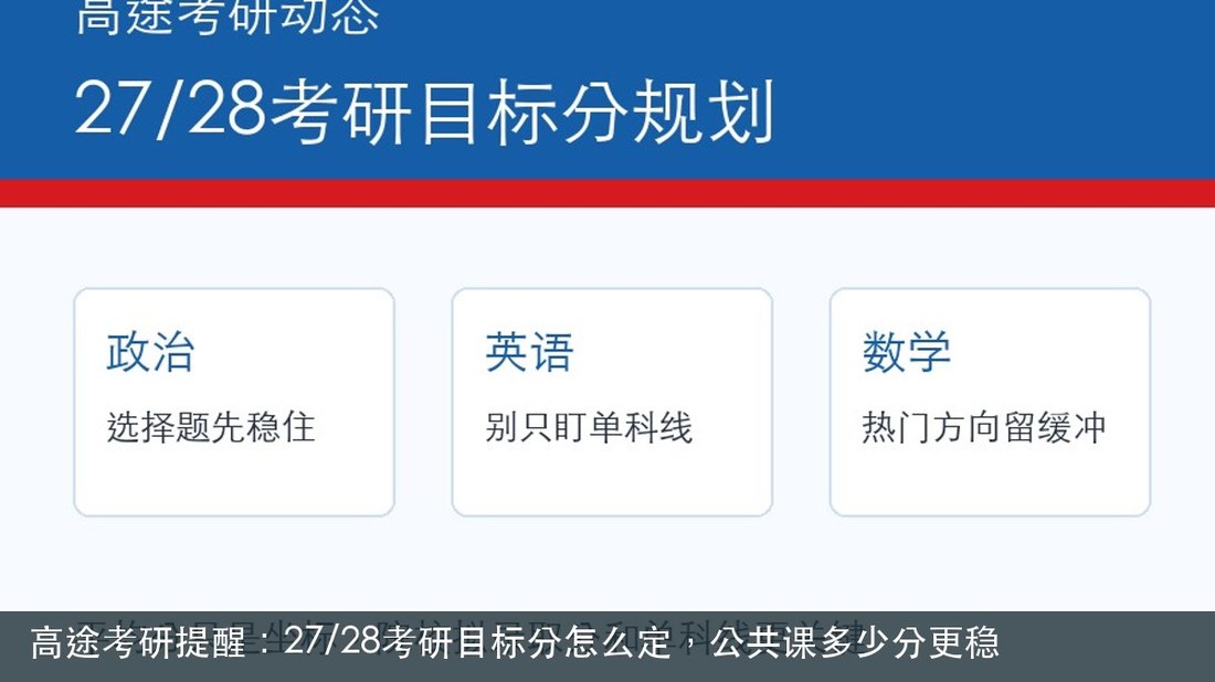 高途考研提醒:27/28考研目标分怎么定,公共课多少分更稳