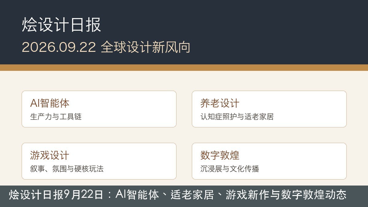 烩设计日报9月22日：AI智能体、适老家居、游戏新作与数字敦煌动态