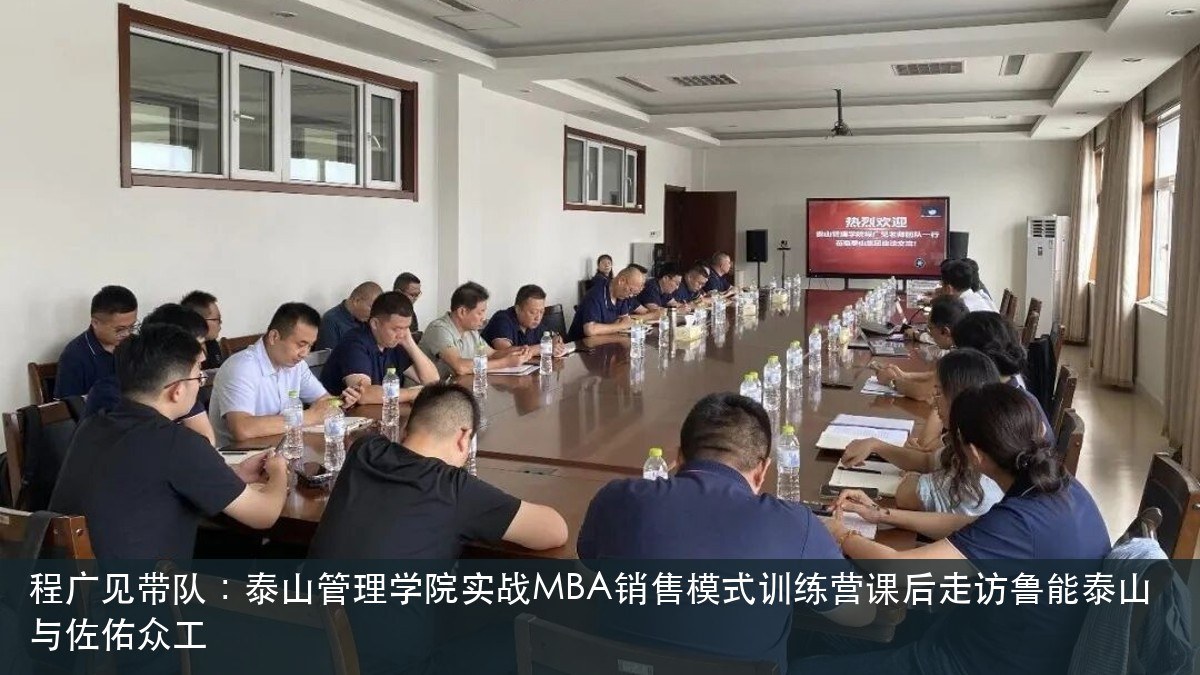 程广见带队:泰山管理学院实战MBA销售模式训练营课后走访鲁能泰山与佐佑众工