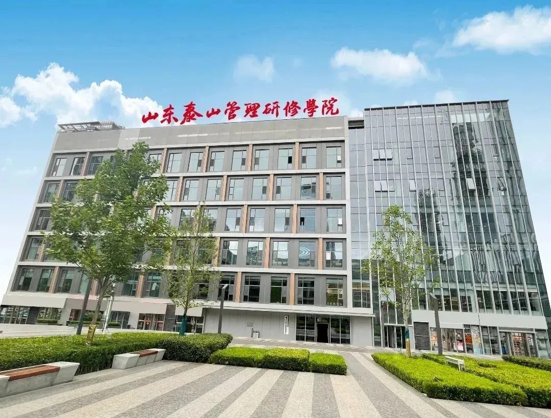 泰山管理研修学院外景
