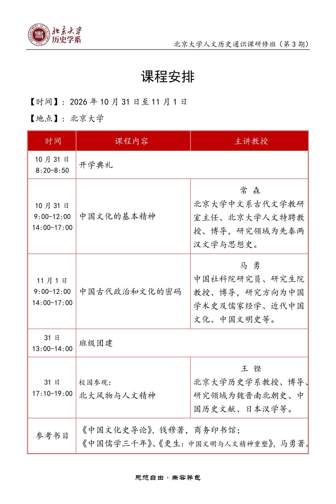 常森马勇王锺授课：北京大学人文历史通识课研修班第3期10月31日-11月1日课程安排