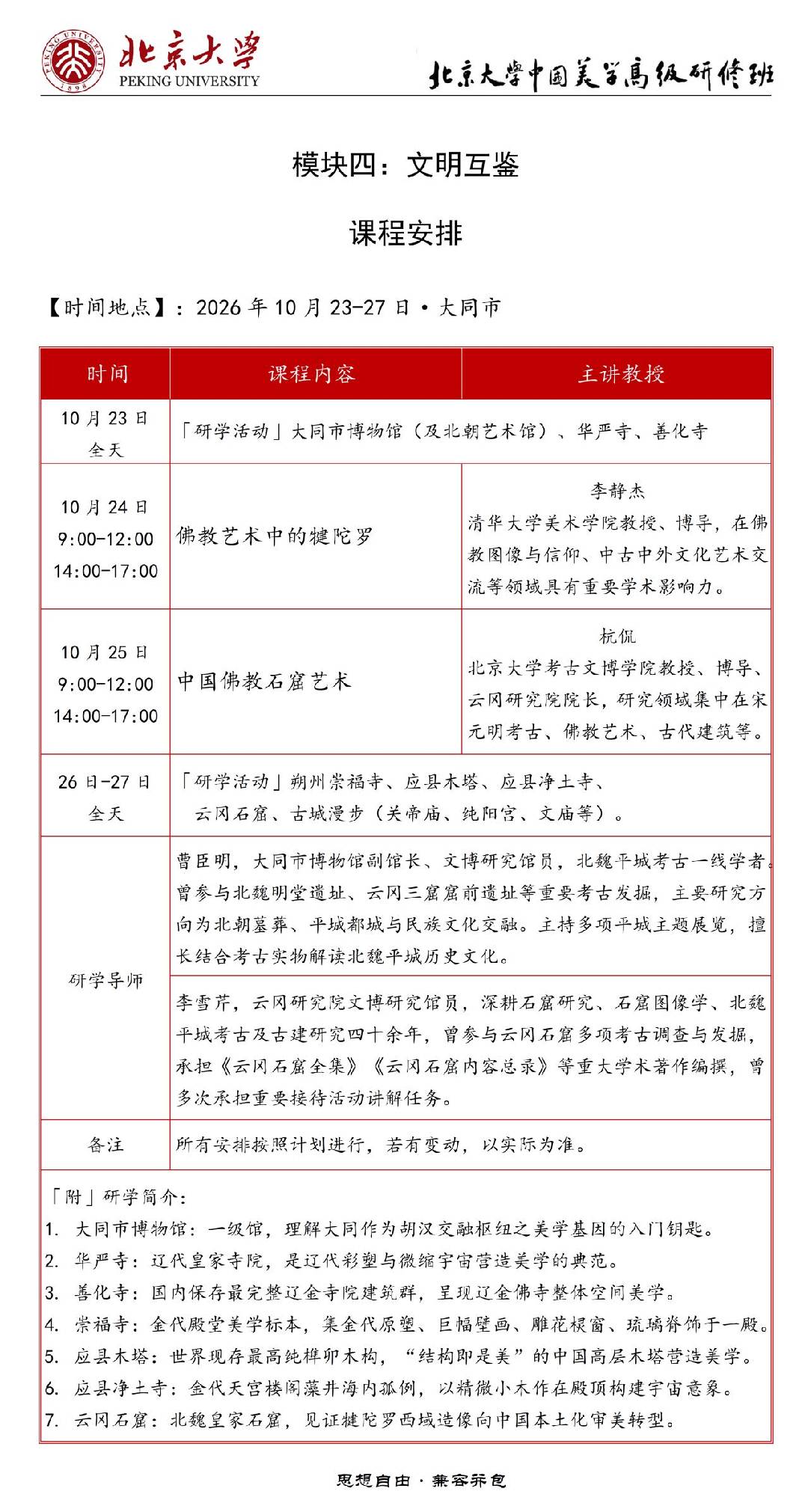北京大学中国美学高级研修班模块四文明互鉴课程安排