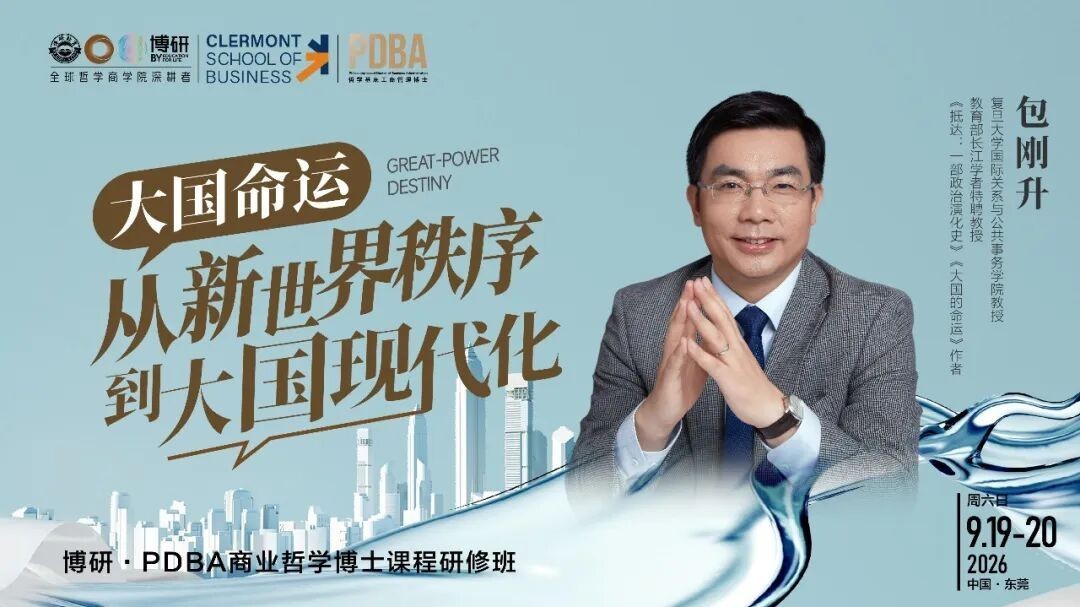包刚升教授主讲:博研教育《大国的命运》东莞课程9月19-20日开课纪实