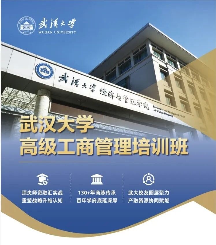 武汉大学高级工商管理培训班10月24日开班:企业家系统管理课怎么学
