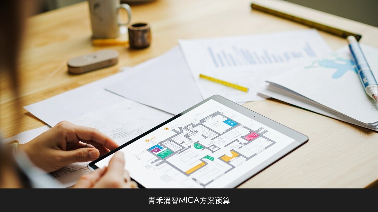 全屋智能报价为什么差这么多?青禾涌智XIAOMI MICA数字家庭工程师方案预算课题