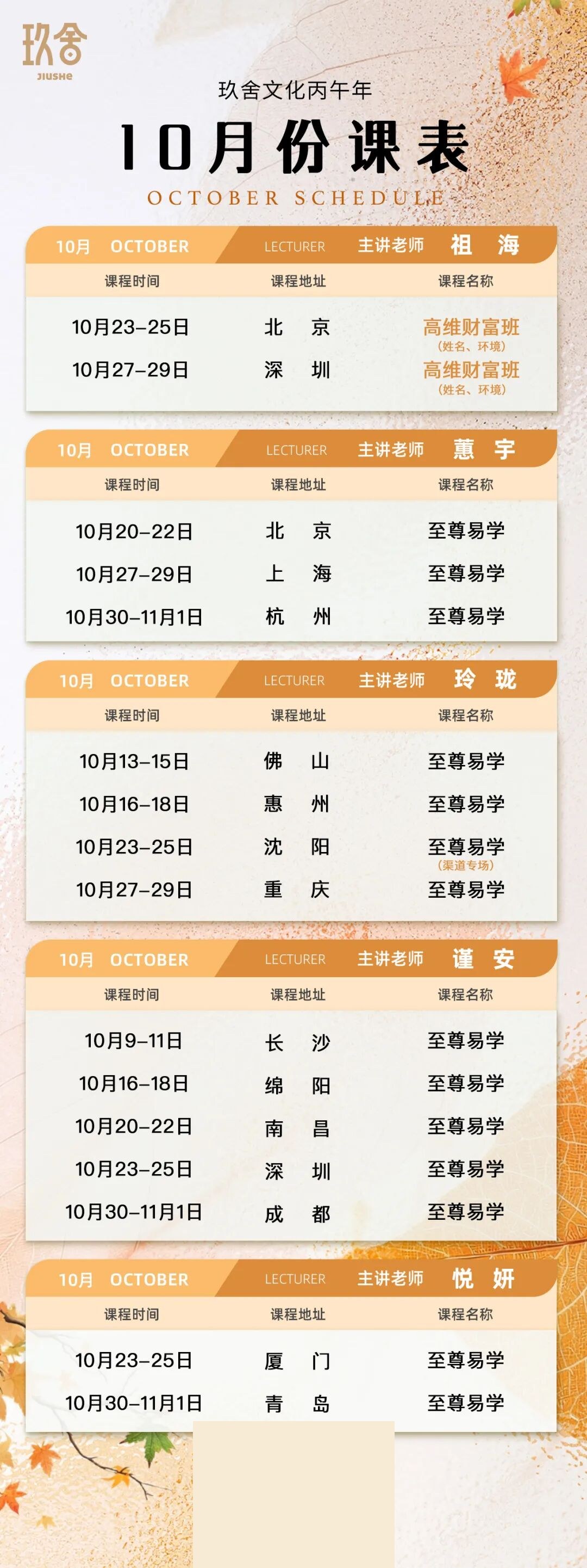 玖舍文化10月份课表：祖海蕙宇玲珑谨安悦妍多城课程安排