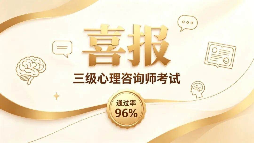 瀚思心理三级学员通过率约96%:成绩合格后还要完成哪些步骤