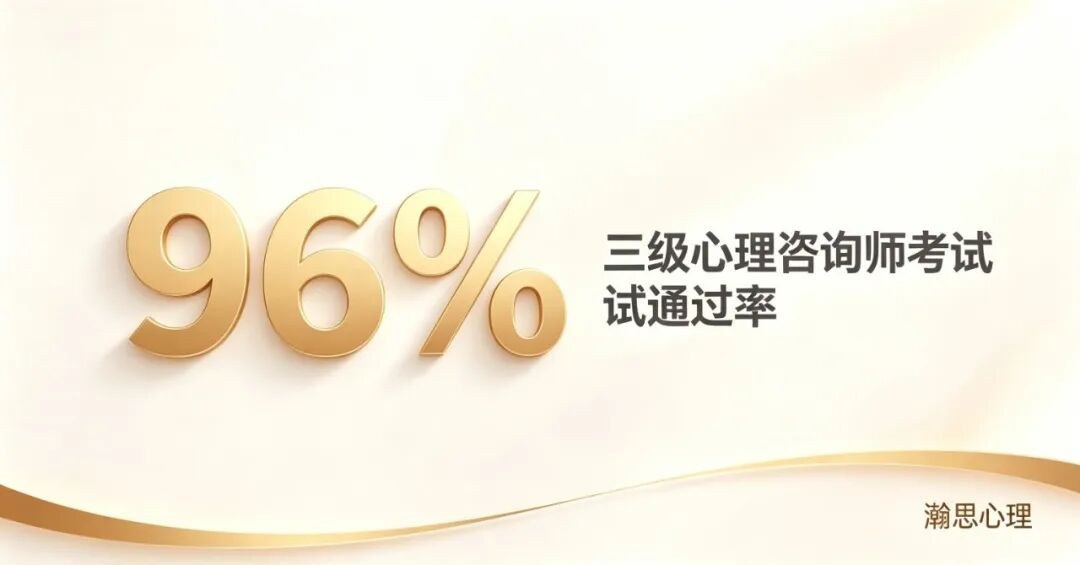 瀚思心理三级学员通过率约96%:成绩合格后还要完成哪些步骤