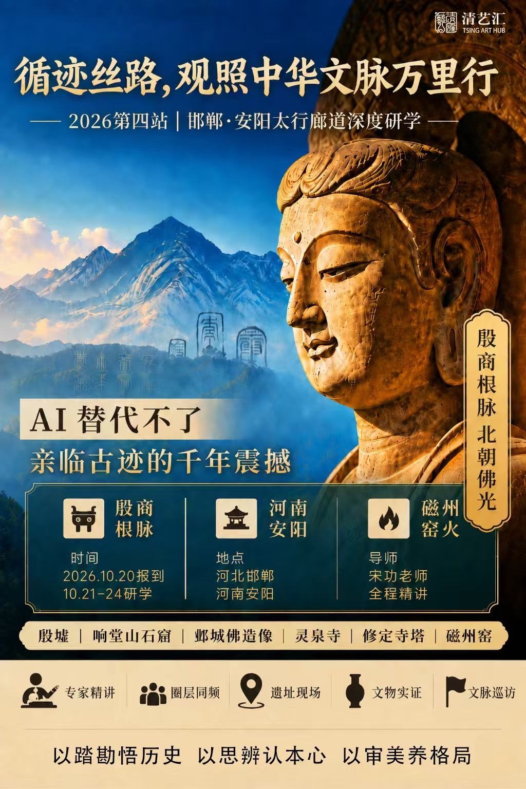 清艺汇邯郸安阳太行廊道深度研学完整海报