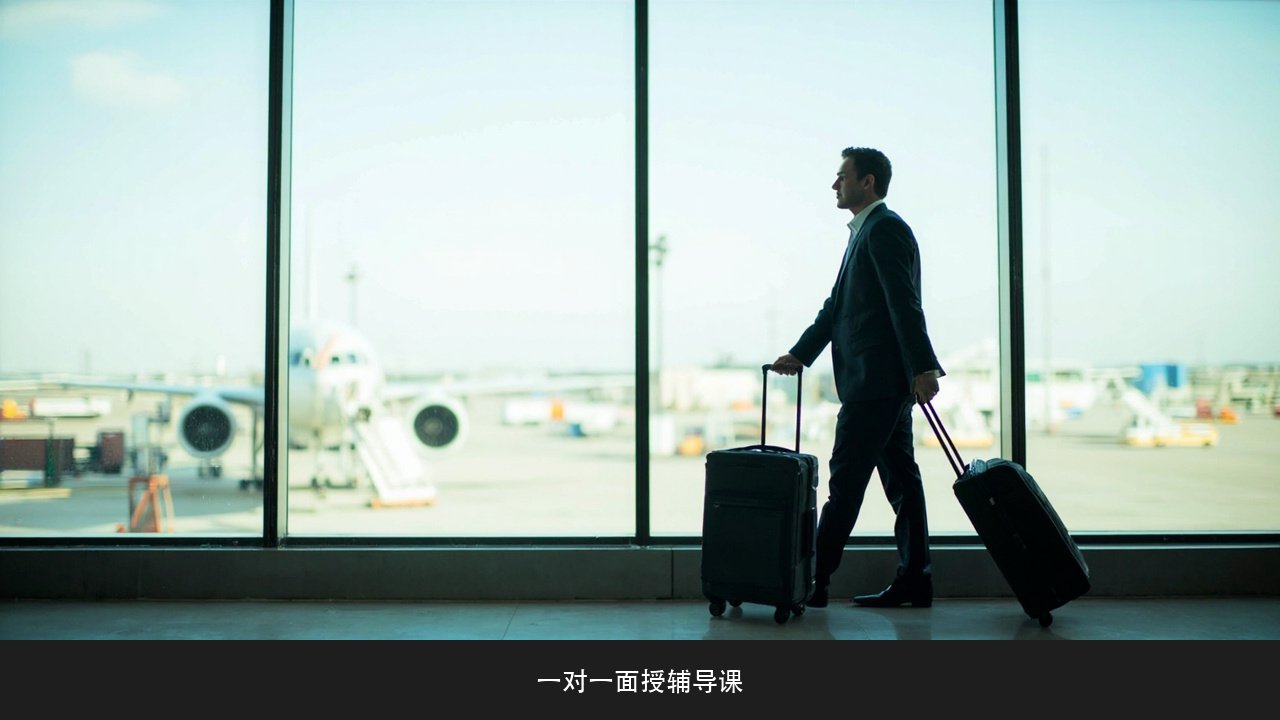 出国出差前英语怎么突击最有效?一对一面授辅导课场景特训课题