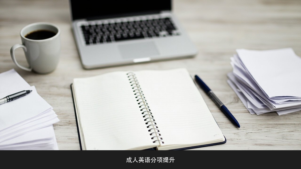 英语口语和书面表达都要用,怎么安排学习顺序?成人英语分项提升课题