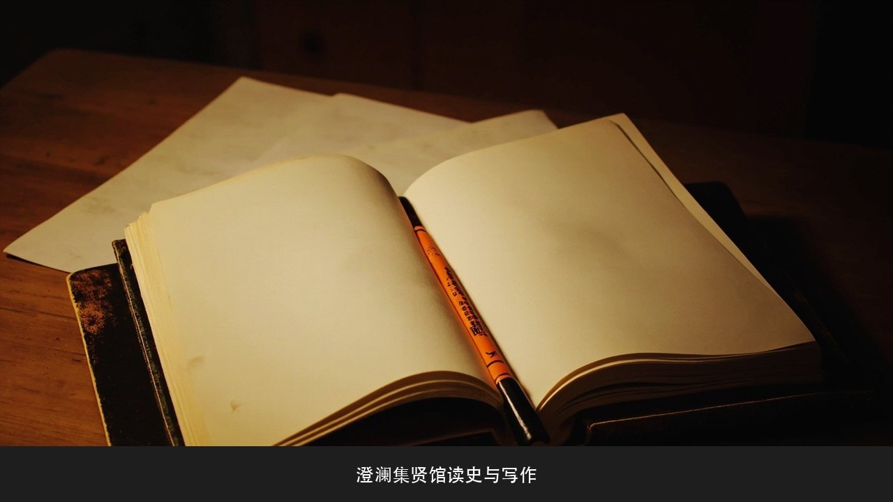 孩子学国学能提升作文水平吗?澄澜集贤馆读史与写作素材课题