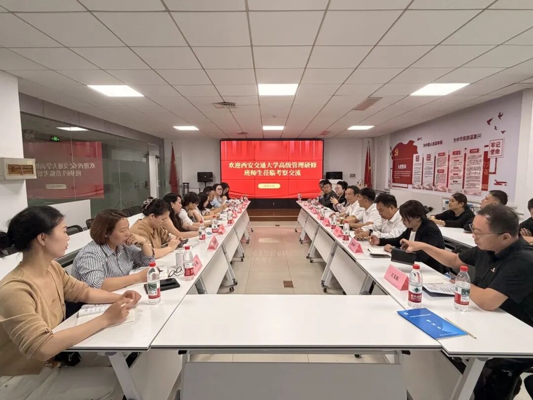 西安交通大学管理学院第39届高级工商管理研修班开展企业走访交流活动