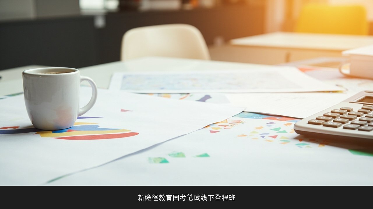 资料分析算得慢还总出错怎么办?新途径教育国考笔试线下全程班资料速算课题