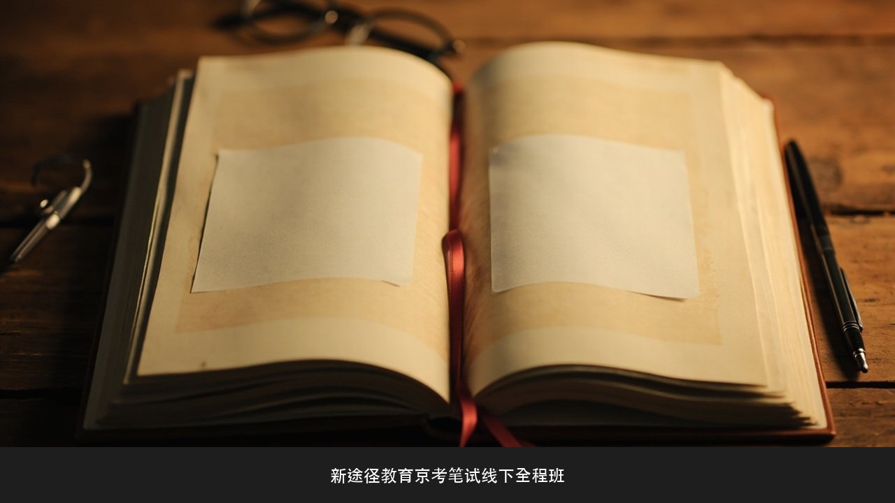逻辑填空总在两个选项间纠结怎么办？新途径教育京考笔试线下全程班语境分析课题