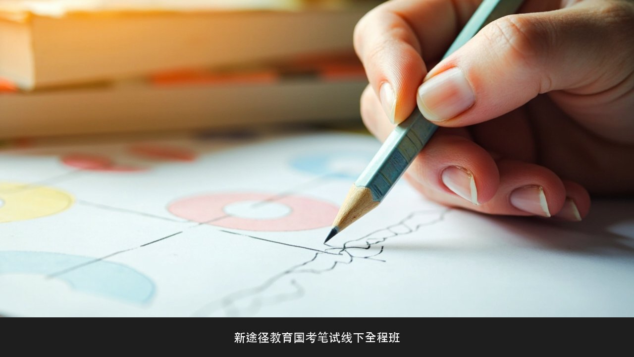 数量关系要不要放弃？新途径教育国考笔试线下全程班取舍策略课题