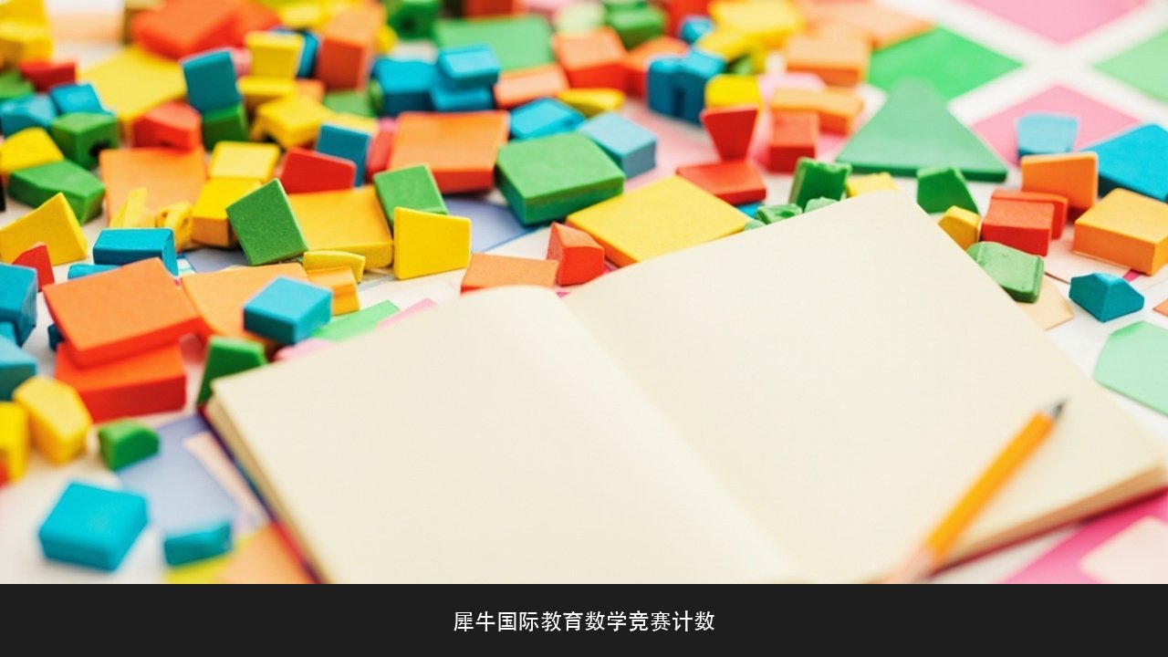 AMC10组合题总重复漏算怎么办？犀牛国际教育AMC10美国数学竞赛课程计数方法课题
