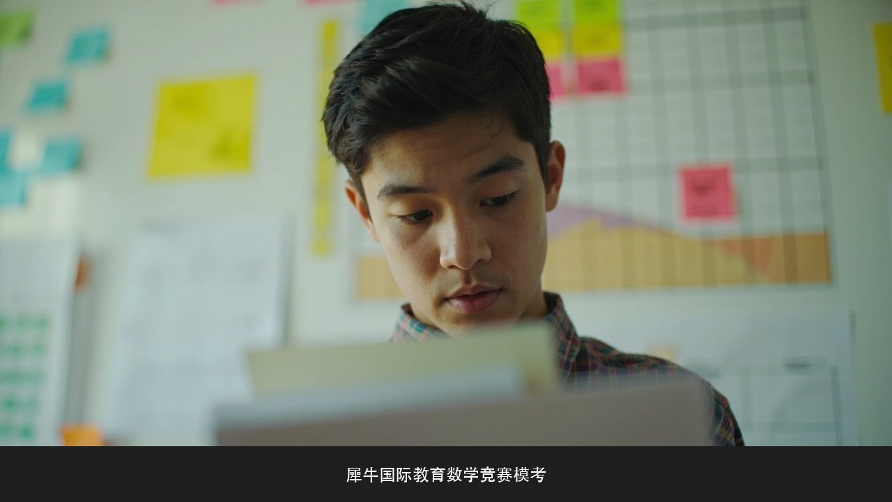 AMC10平时做题不错考试就崩怎么办？犀牛国际教育AMC10美国数学竞赛课程模考复盘课题
