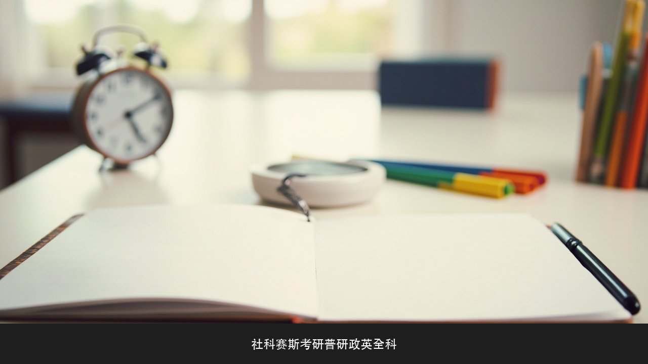 考研英语和数学能一起抓吗?社科赛斯考研普研政英全科招生简章双科规划课题