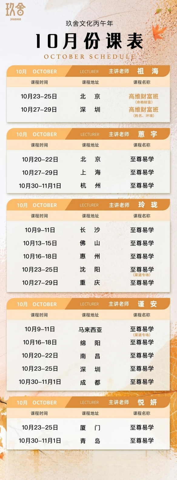 玖舍文化10月份课表