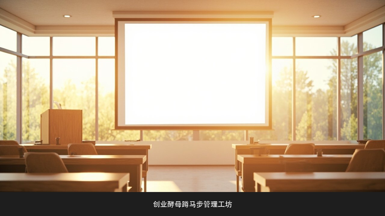 新晋管理者最容易犯哪些错？创业酵母蹲马步管理工坊角色转身课题