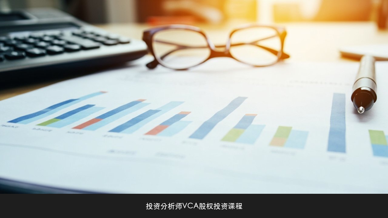 财务背景做投资有什么优势和短板？投资分析师VCA课程能力迁移课题