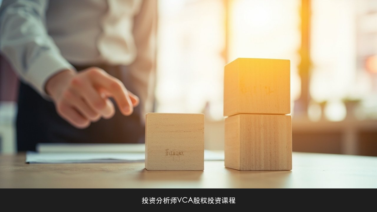 早期项目和成长期项目看什么不一样?投资分析师VCA课程阶段判断课题