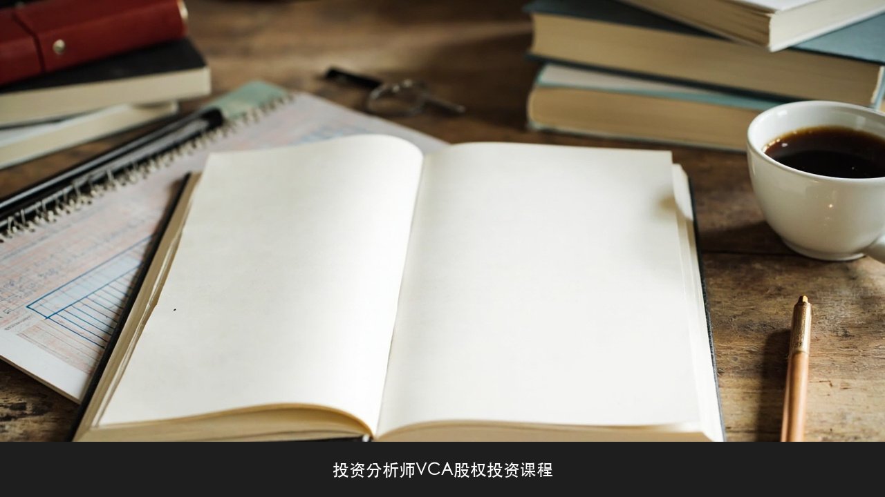 零基础学股权投资从哪一步开始?投资分析师VCA课程入门顺序课题